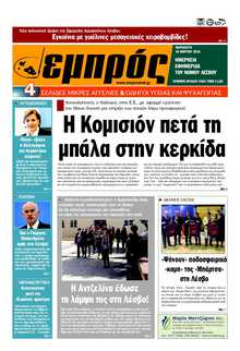 ΕΜΠΡΟΣ ΛΕΣΒΟΥ