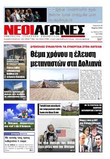 ΝΕΟΙ ΑΓΩΝΕΣ ΗΠΕΙΡΟΥ