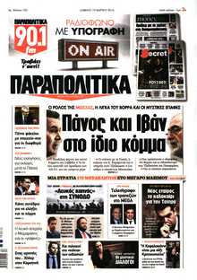 ΠΑΡΑΠΟΛΙΤΙΚΑ