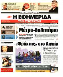 Η ΕΦΗΜΕΡΙΔΑ ΤΩΝ ΣΥΝΤΑΚΤΩΝ
