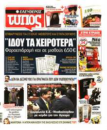 ΕΛΕΥΘΕΡΟΣ ΤΥΠΟΣ