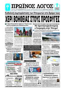 ΠΡΩΙΝΟΣ ΛΟΓΟΣ ΙΩΑΝΝΙΝΩΝ