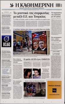 ΚΑΘΗΜΕΡΙΝΗ  ΚΥΡΙΑΚΗΣ