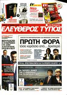 ΕΛΕΥΘΕΡΟΣ ΤΥΠΟΣ  ΚΥΡΙΑΚΗΣ