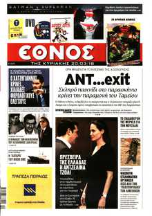 ΕΘΝΟΣ  ΚΥΡΙΑΚΗΣ