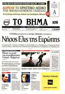 ΤΟ ΒΗΜΑ ΤΗΣ ΚΥΡΙΑΚΗΣ