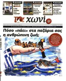 ΤΟ ΧΩΝΙ