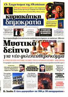 ΚΥΡΙΑΚΑΤΙΚΗ ΔΗΜΟΚΡΑΤΙΑ 