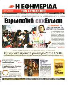 Η ΕΦΗΜΕΡΙΔΑ ΤΩΝ ΣΥΝΤΑΚΤΩΝ