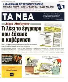 ΤΑ ΝΕΑ