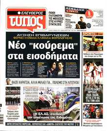 ΕΛΕΥΘΕΡΟΣ ΤΥΠΟΣ