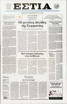 ΕΣΤΙΑ