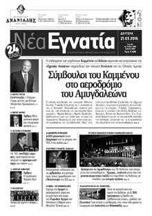 ΝΕΑ ΕΓΝΑΤΙΑ ΚΑΒΑΛΑΣ