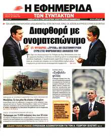 Η ΕΦΗΜΕΡΙΔΑ ΤΩΝ ΣΥΝΤΑΚΤΩΝ