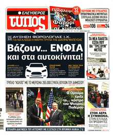 ΕΛΕΥΘΕΡΟΣ ΤΥΠΟΣ