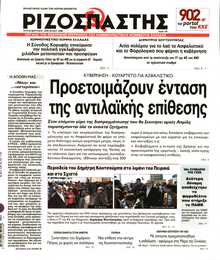 ΡΙΖΟΣΠΑΣΤΗΣ