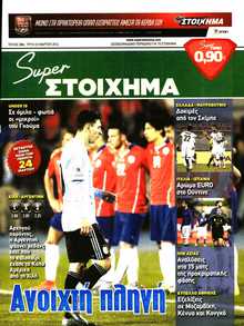 SUPER ΣΤΟΙΧΗΜΑ