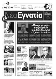 ΝΕΑ ΕΓΝΑΤΙΑ ΚΑΒΑΛΑΣ