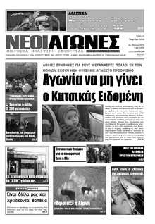 ΝΕΟΙ ΑΓΩΝΕΣ ΗΠΕΙΡΟΥ