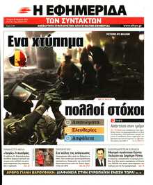 Η ΕΦΗΜΕΡΙΔΑ ΤΩΝ ΣΥΝΤΑΚΤΩΝ