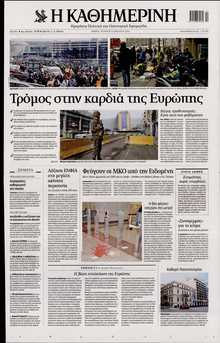 ΚΑΘΗΜΕΡΙΝΗ