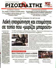 ΡΙΖΟΣΠΑΣΤΗΣ