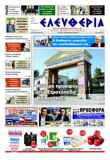ΕΛΕΥΘΕΡΙΑ ΚΑΛΑΜΑΤΑΣ