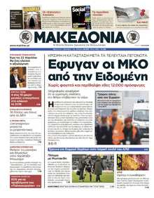 ΜΑΚΕΔΟΝΙΑ