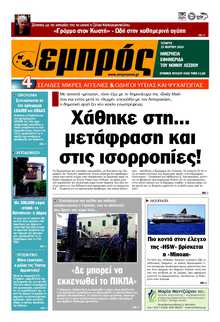 ΕΜΠΡΟΣ ΛΕΣΒΟΥ
