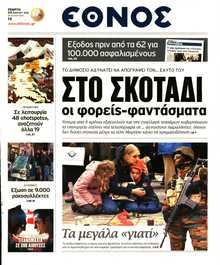 ΕΘΝΟΣ