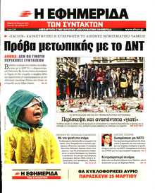 Η ΕΦΗΜΕΡΙΔΑ ΤΩΝ ΣΥΝΤΑΚΤΩΝ