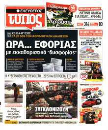ΕΛΕΥΘΕΡΟΣ ΤΥΠΟΣ
