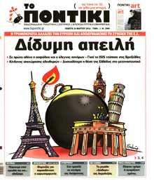ΤΟ ΠΟΝΤΙΚΙ