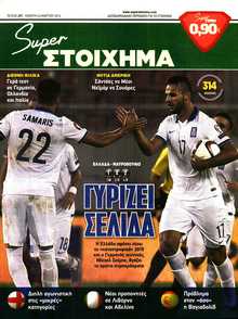 SUPER ΣΤΟΙΧΗΜΑ