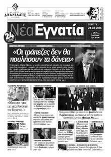 ΝΕΑ ΕΓΝΑΤΙΑ ΚΑΒΑΛΑΣ