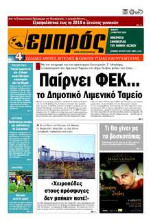 ΕΜΠΡΟΣ ΛΕΣΒΟΥ