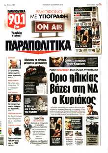 ΠΑΡΑΠΟΛΙΤΙΚΑ