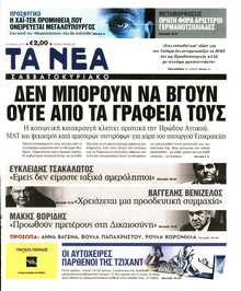 ΤΑ ΝΕΑ