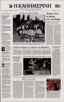 ΚΑΘΗΜΕΡΙΝΗ