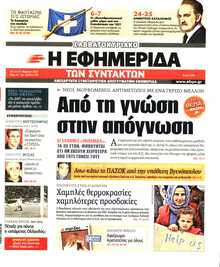 Η ΕΦΗΜΕΡΙΔΑ ΤΩΝ ΣΥΝΤΑΚΤΩΝ