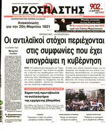 ΡΙΖΟΣΠΑΣΤΗΣ