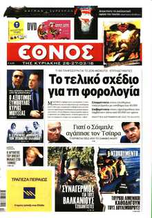 ΕΘΝΟΣ  ΚΥΡΙΑΚΗΣ
