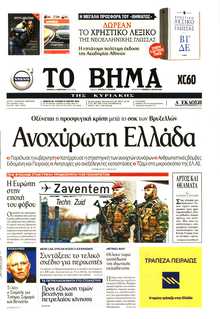ΤΟ ΒΗΜΑ ΤΗΣ ΚΥΡΙΑΚΗΣ