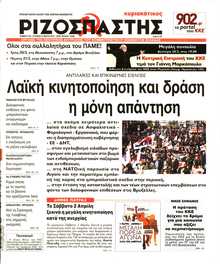 ΡΙΖΟΣΠΑΣΤΗΣ ΤΗΣ ΚΥΡΙΑΚΗΣ
