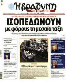 ΒΡΑΔΥΝΗ ΤΗΣ ΚΥΡΙΑΚΗΣ
