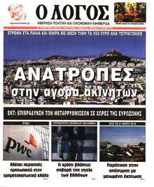 Ο ΛΟΓΟΣ ΤΗΣ ΚΥΡΙΑΚΗΣ