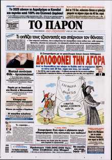 ΤΟ ΠΑΡΟΝ