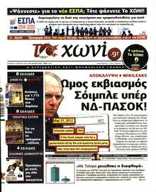ΤΟ ΧΩΝΙ