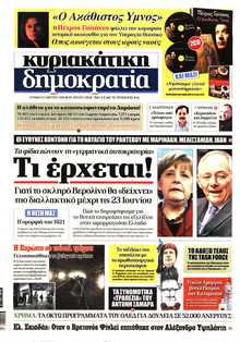 ΚΥΡΙΑΚΑΤΙΚΗ ΔΗΜΟΚΡΑΤΙΑ 