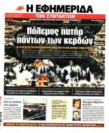 Η ΕΦΗΜΕΡΙΔΑ ΤΩΝ ΣΥΝΤΑΚΤΩΝ